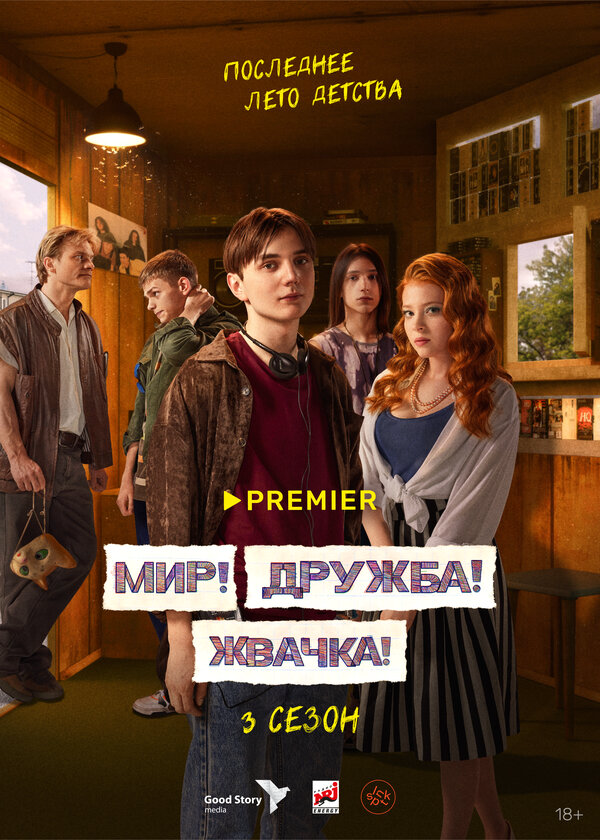 Мир! Дружба! Жвачка! постер - смотреть онлайн